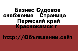 Бизнес Судовое снабжение - Страница 2 . Пермский край,Краснокамск г.